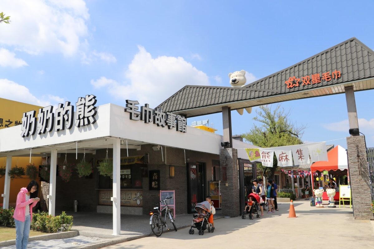 奶奶的熊毛巾故事館外觀