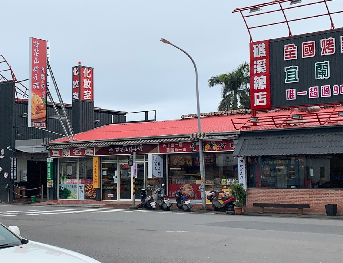 抹茶山伴手禮礁溪店