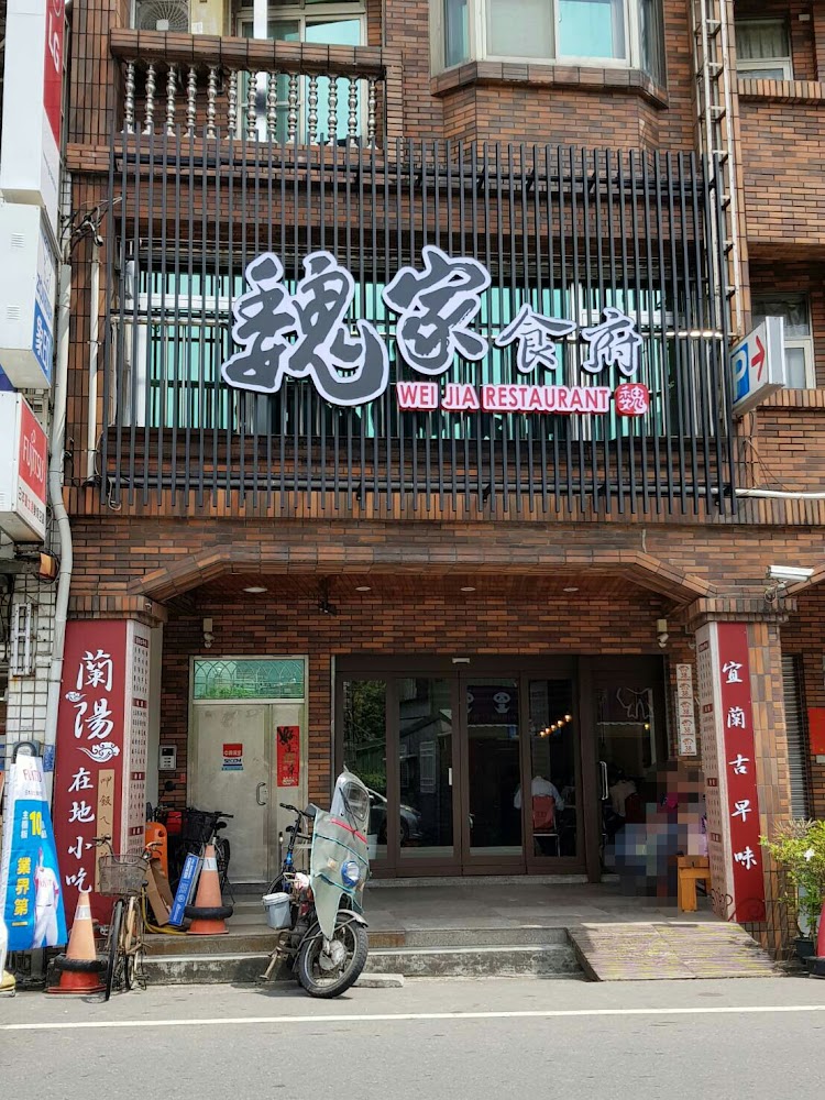 頭城魏家食府