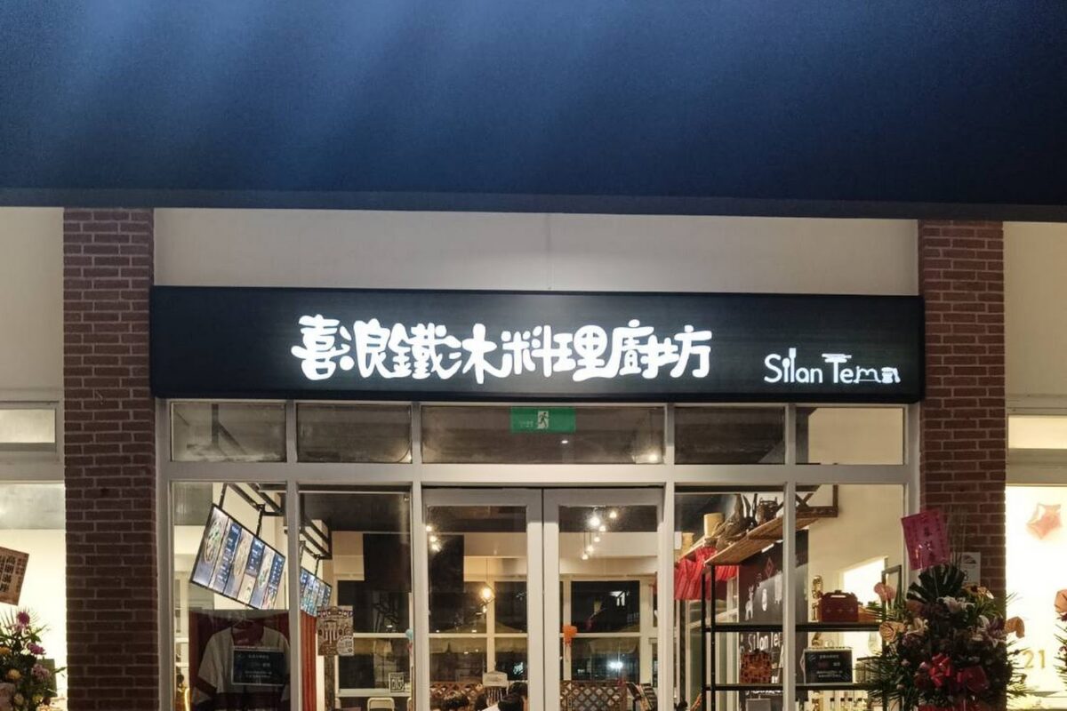 喜浪鐵沐料理廚坊 環境照