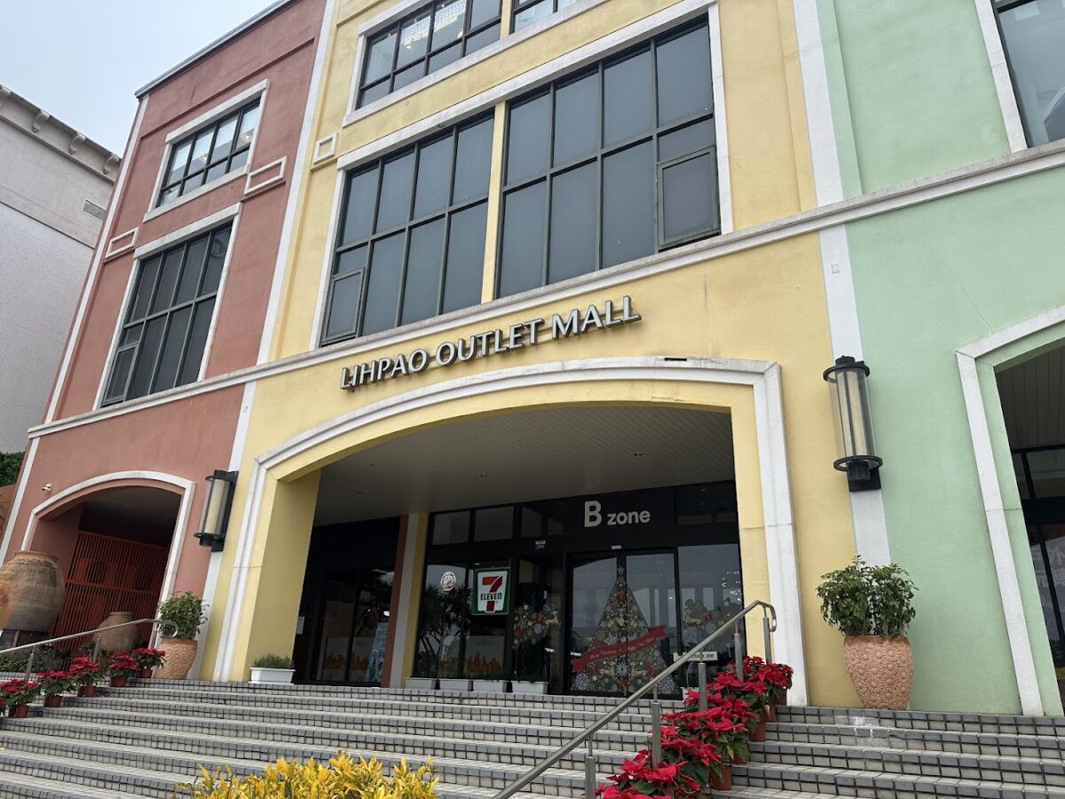 麗寶 Outlet Mall 繽紛建築