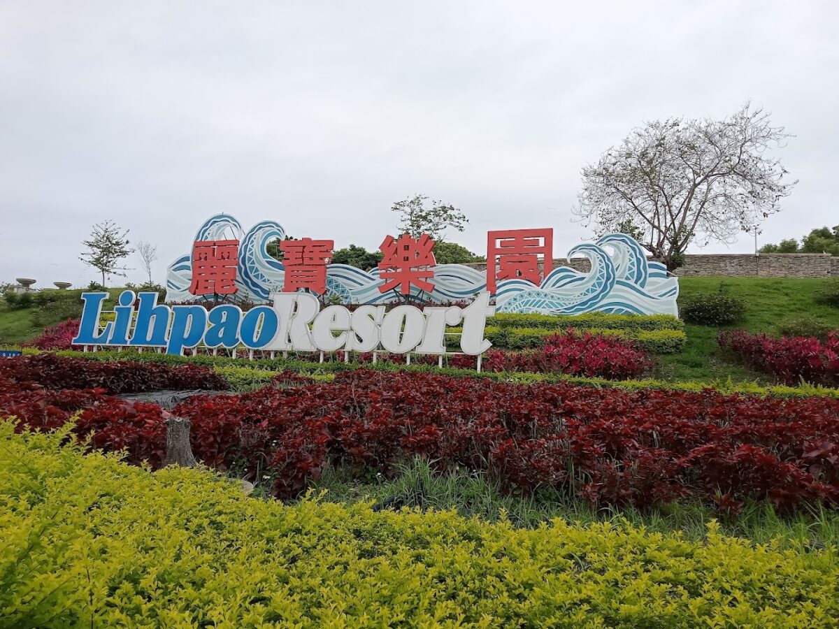 麗寶樂園住宿｜麗寶樂園住宿推薦 2026：五星級親子飯店、賽車主題旅館與優質民宿全攻略